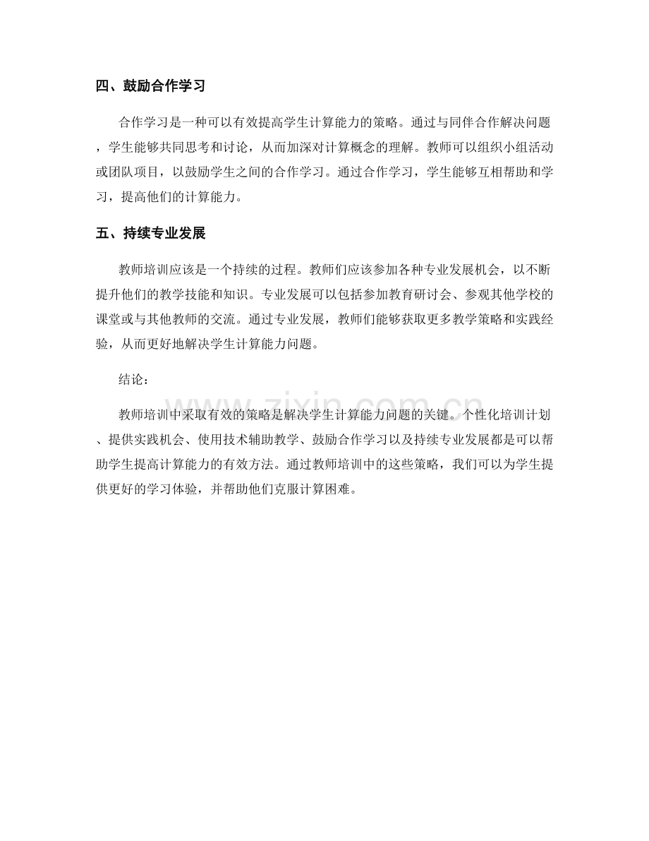 教师培训中有效解决学生计算能力问题的实施策略.docx_第2页