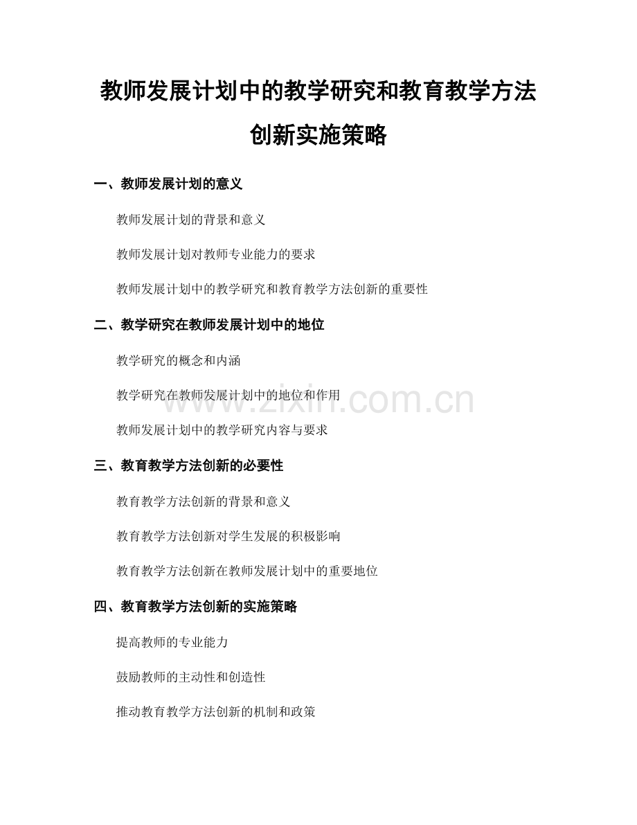 教师发展计划中的教学研究和教育教学方法创新实施策略.docx_第1页
