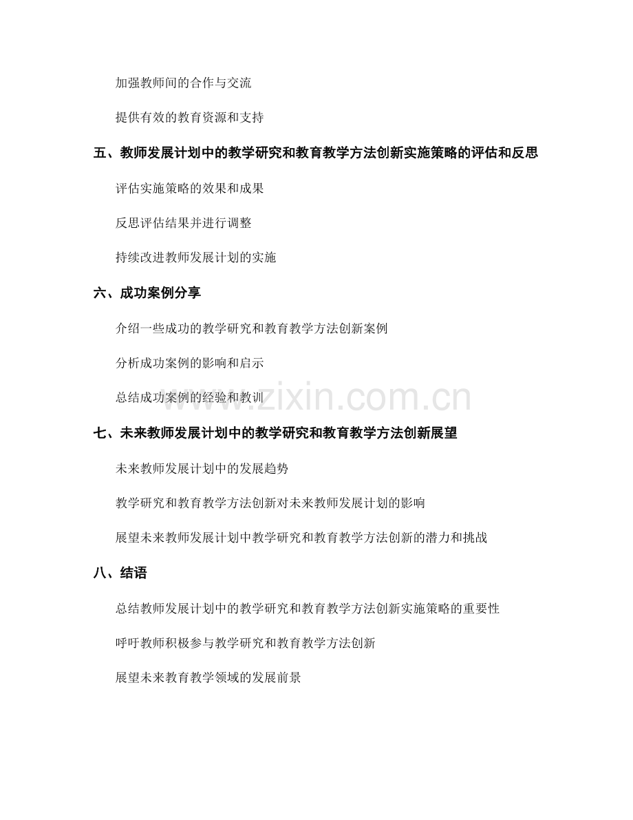 教师发展计划中的教学研究和教育教学方法创新实施策略.docx_第2页
