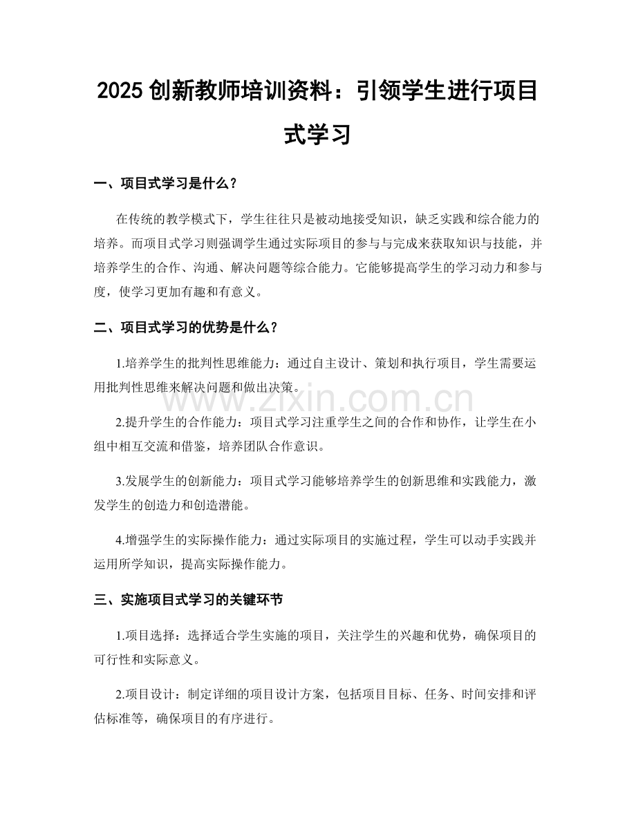 2025创新教师培训资料：引领学生进行项目式学习.docx_第1页