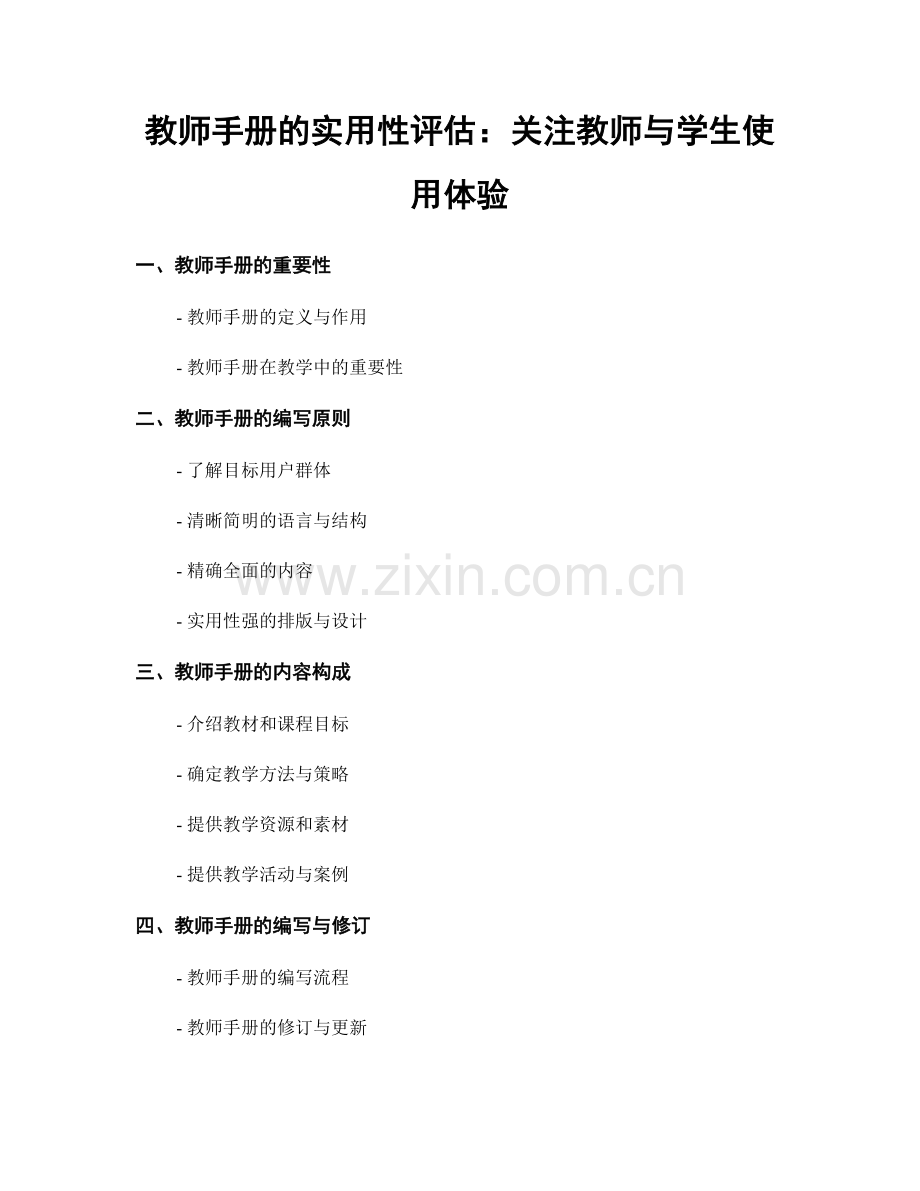 教师手册的实用性评估：关注教师与学生使用体验.docx_第1页