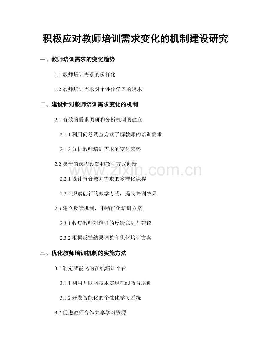 积极应对教师培训需求变化的机制建设研究.docx_第1页
