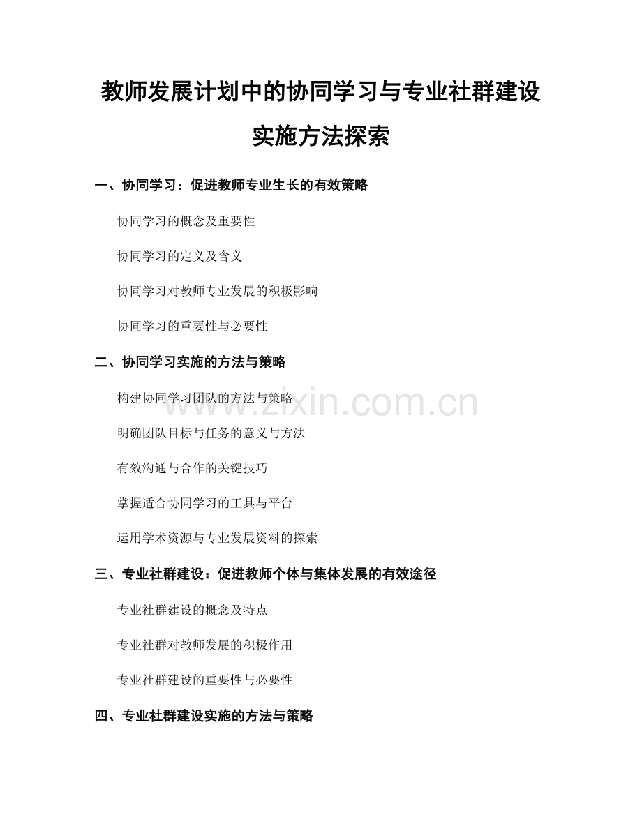 教师发展计划中的协同学习与专业社群建设实施方法探索.docx_第1页