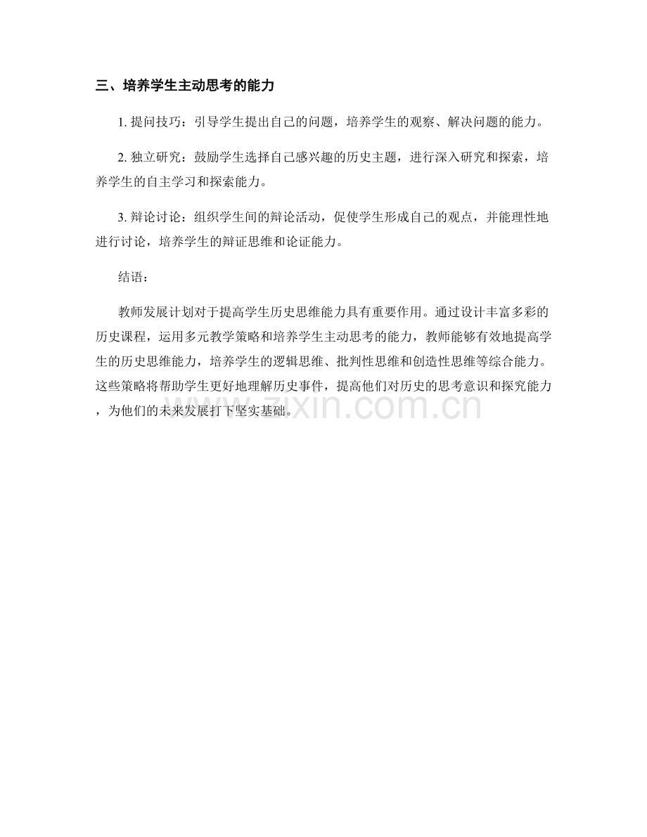 教师发展计划：提高学生历史思维能力的策略.docx_第2页