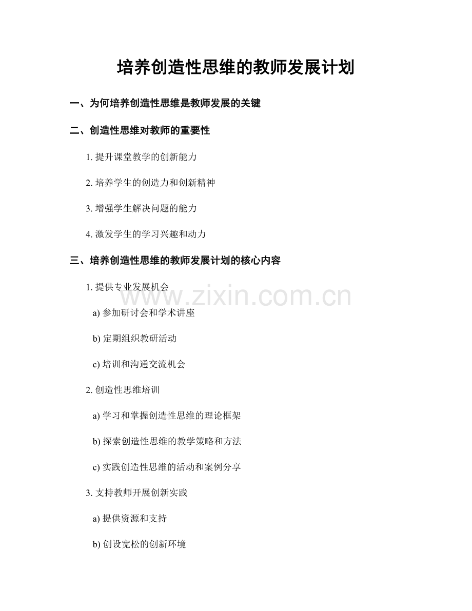 培养创造性思维的教师发展计划.docx_第1页