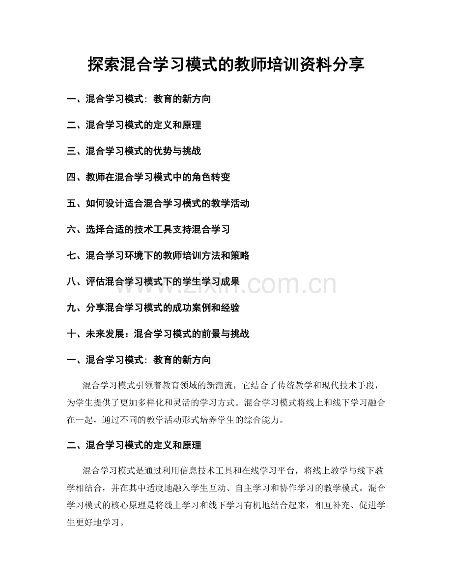 探索混合学习模式的教师培训资料分享.docx_第1页