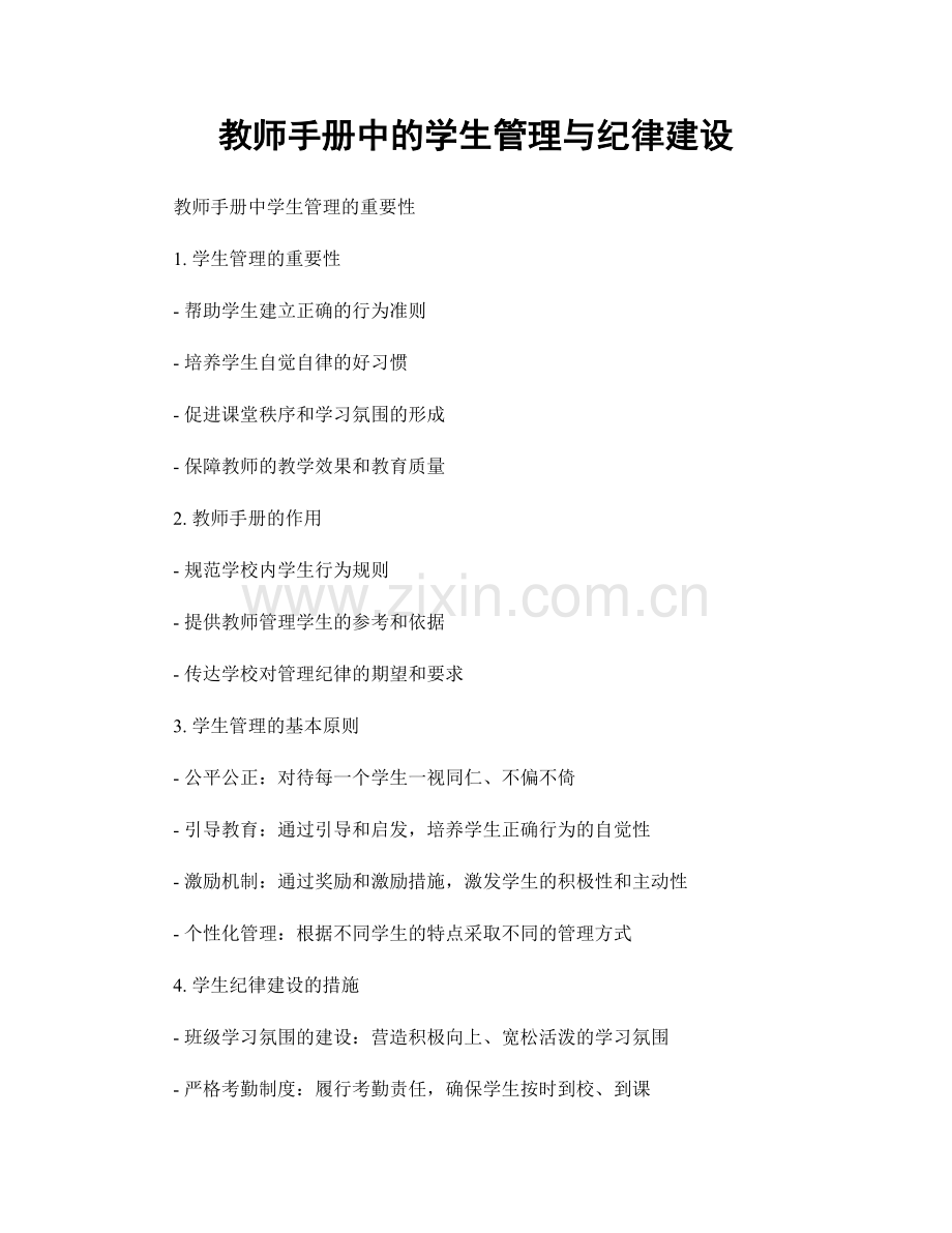 教师手册中的学生管理与纪律建设.docx_第1页