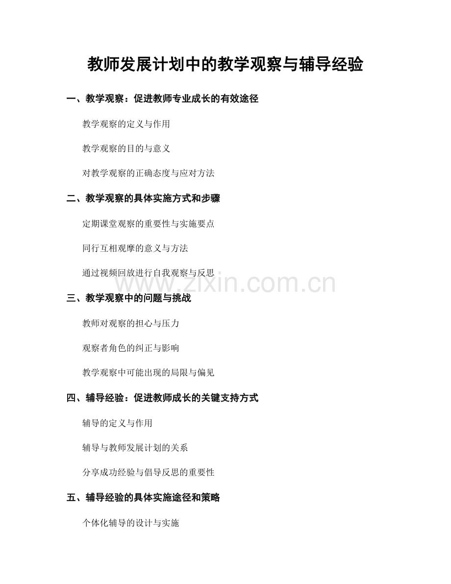 教师发展计划中的教学观察与辅导经验.docx_第1页