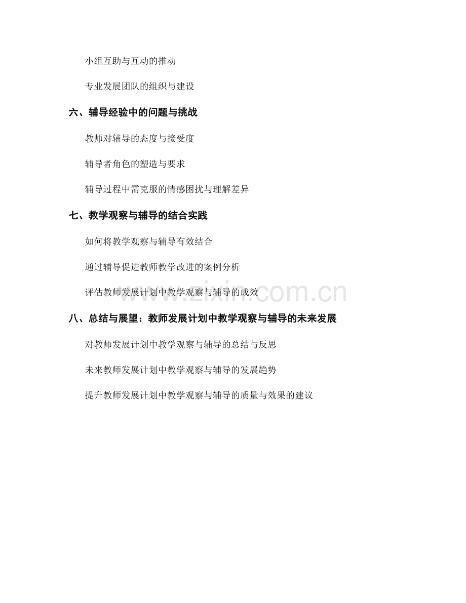 教师发展计划中的教学观察与辅导经验.docx_第2页