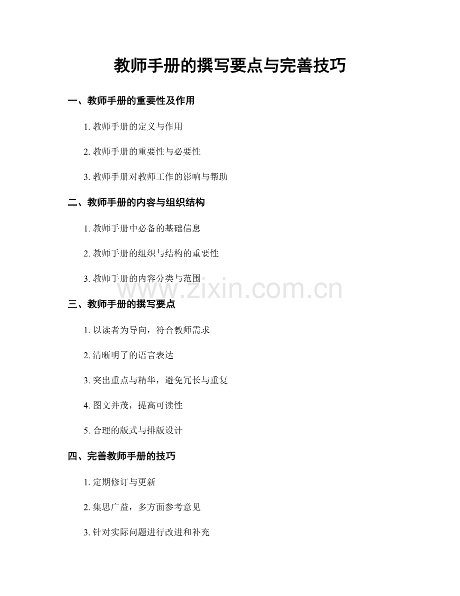 教师手册的撰写要点与完善技巧.docx_第1页