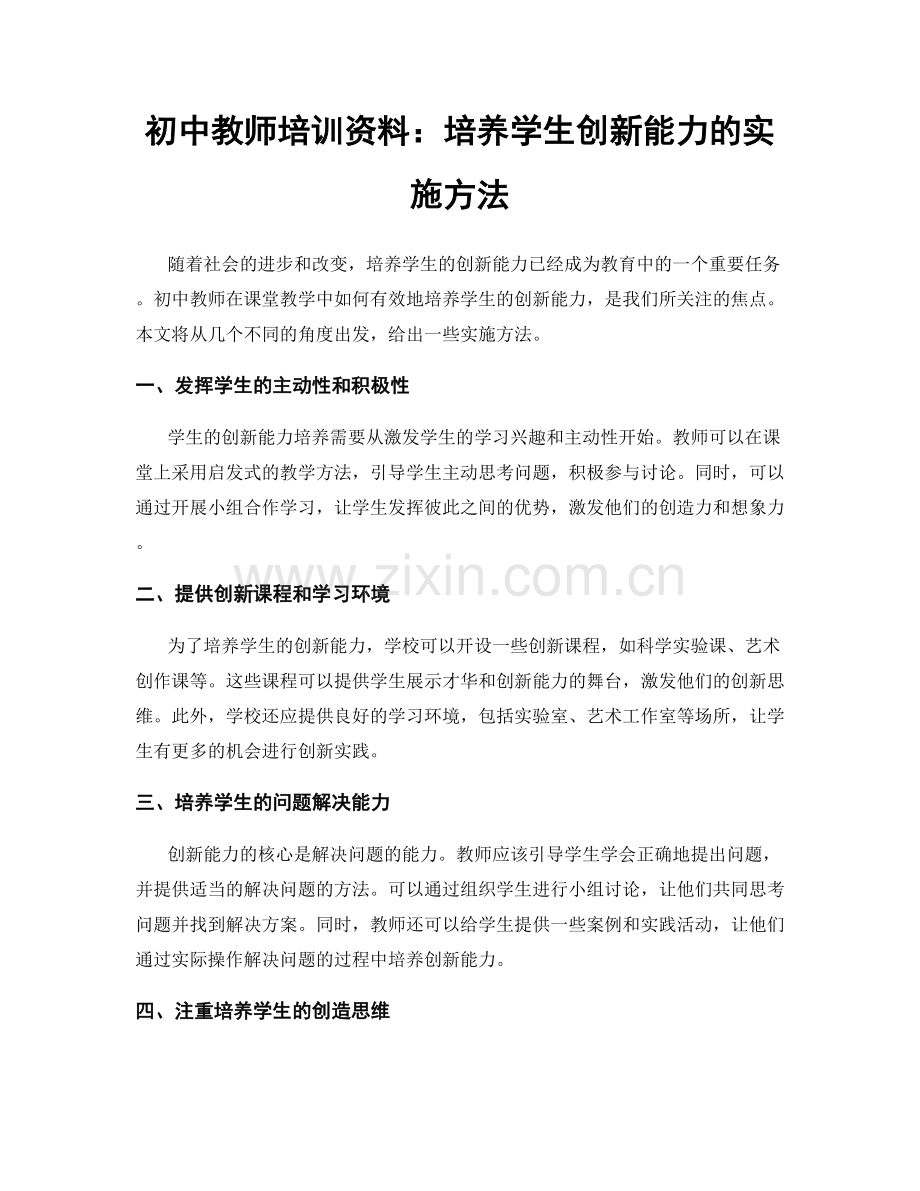 初中教师培训资料：培养学生创新能力的实施方法.docx_第1页
