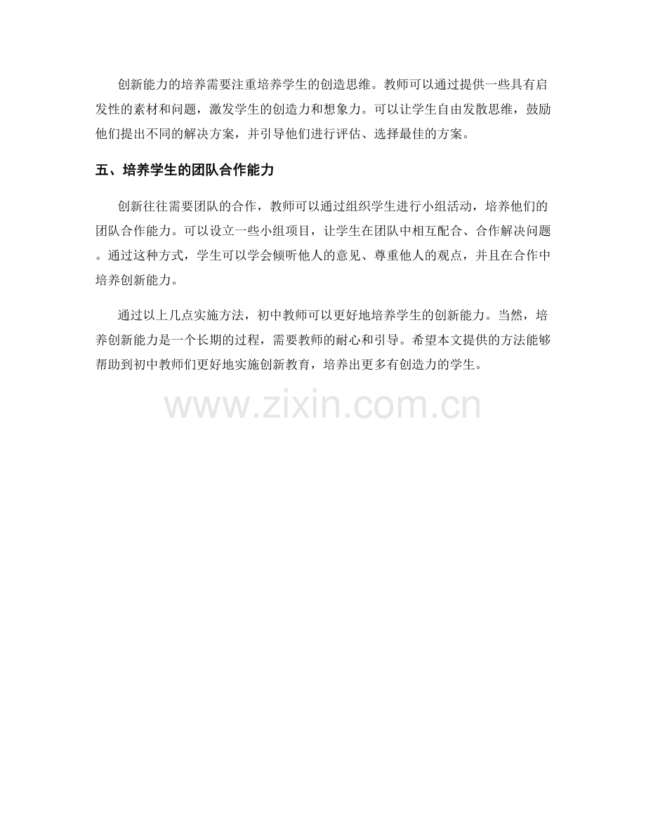 初中教师培训资料：培养学生创新能力的实施方法.docx_第2页