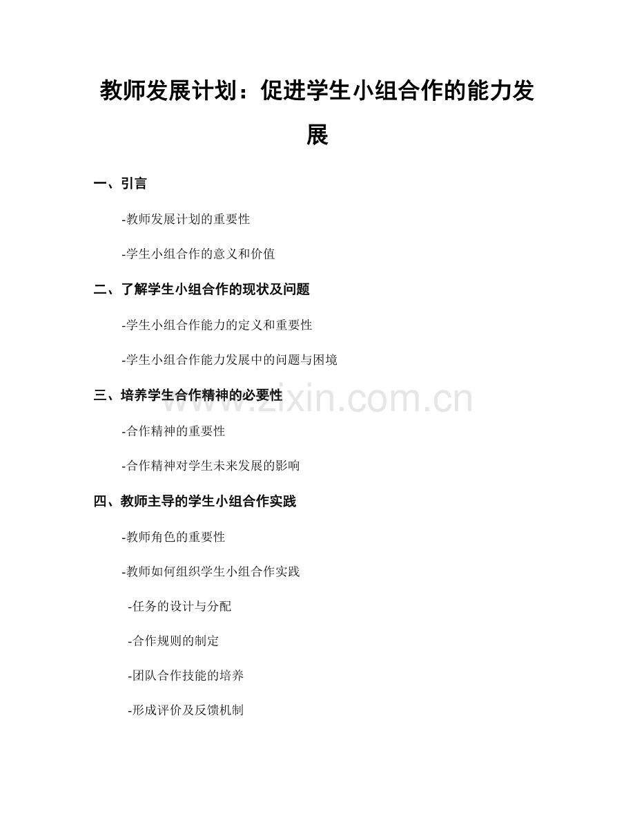 教师发展计划：促进学生小组合作的能力发展.docx_第1页
