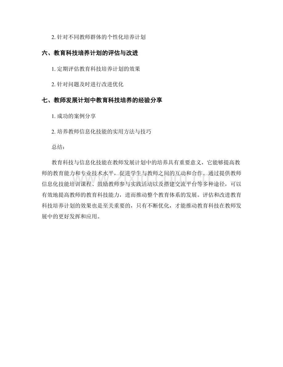 教师发展计划中的教育科技与信息化技能培养.docx_第2页