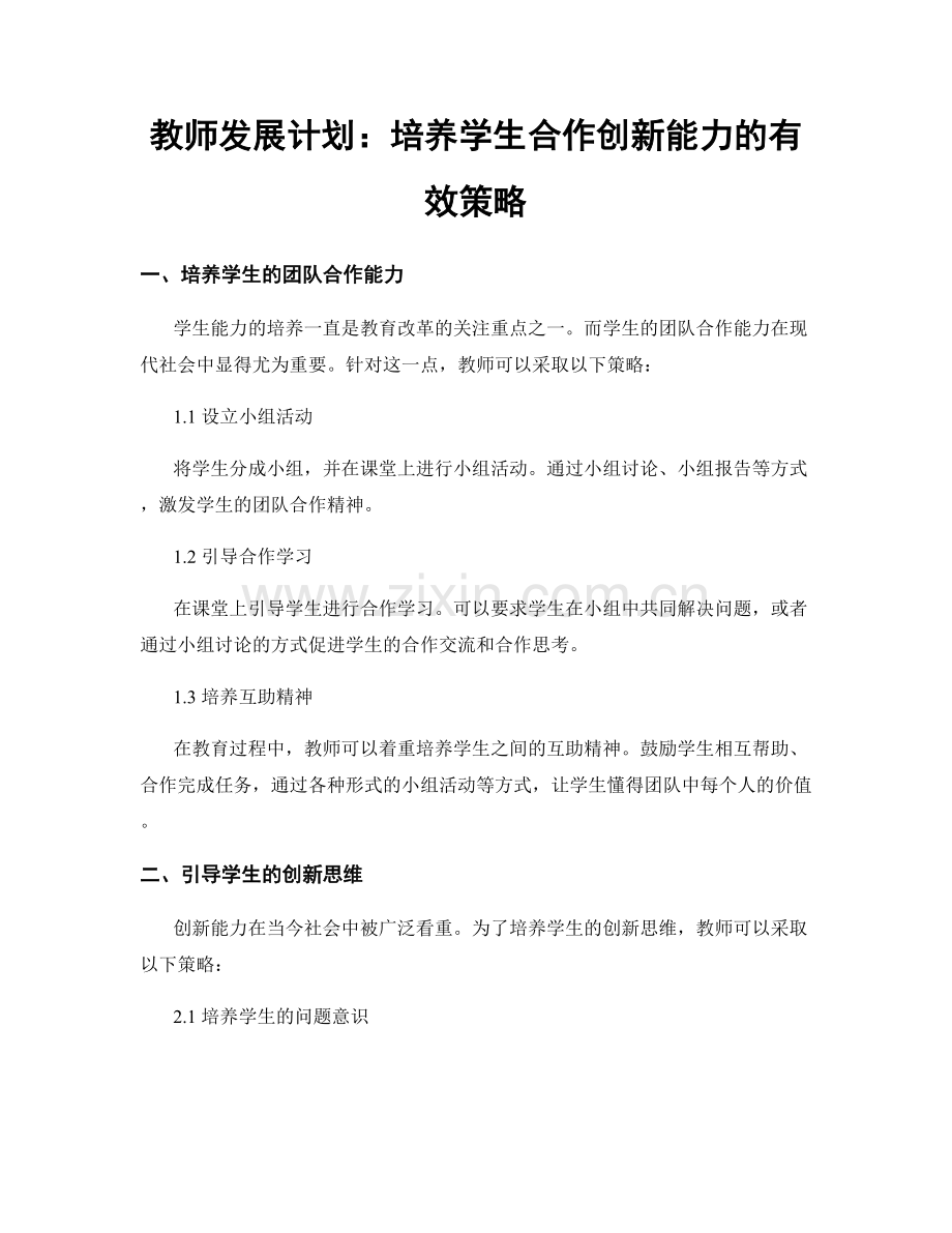 教师发展计划：培养学生合作创新能力的有效策略.docx_第1页