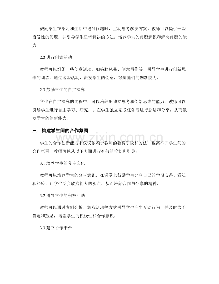 教师发展计划：培养学生合作创新能力的有效策略.docx_第2页