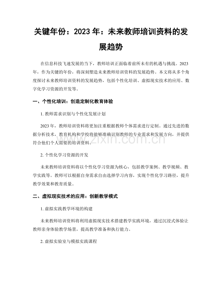 关键年份：2023年：未来教师培训资料的发展趋势.docx_第1页