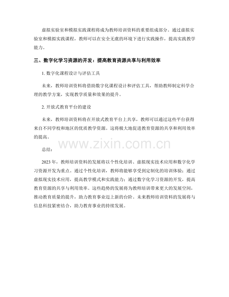 关键年份：2023年：未来教师培训资料的发展趋势.docx_第2页
