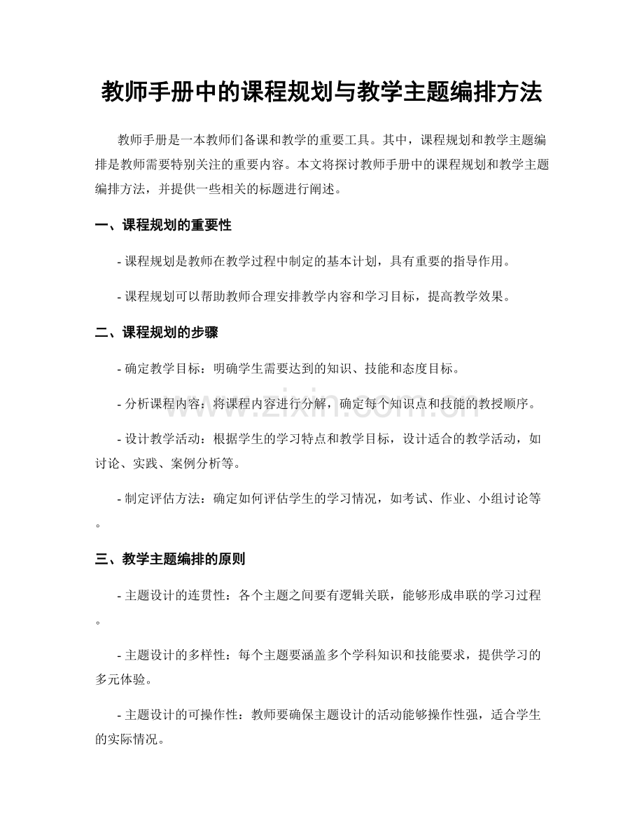 教师手册中的课程规划与教学主题编排方法.docx_第1页
