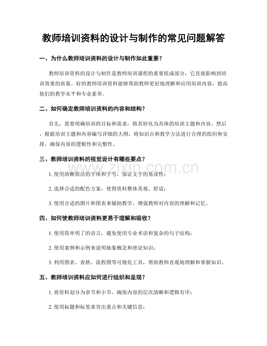 教师培训资料的设计与制作的常见问题解答.docx_第1页