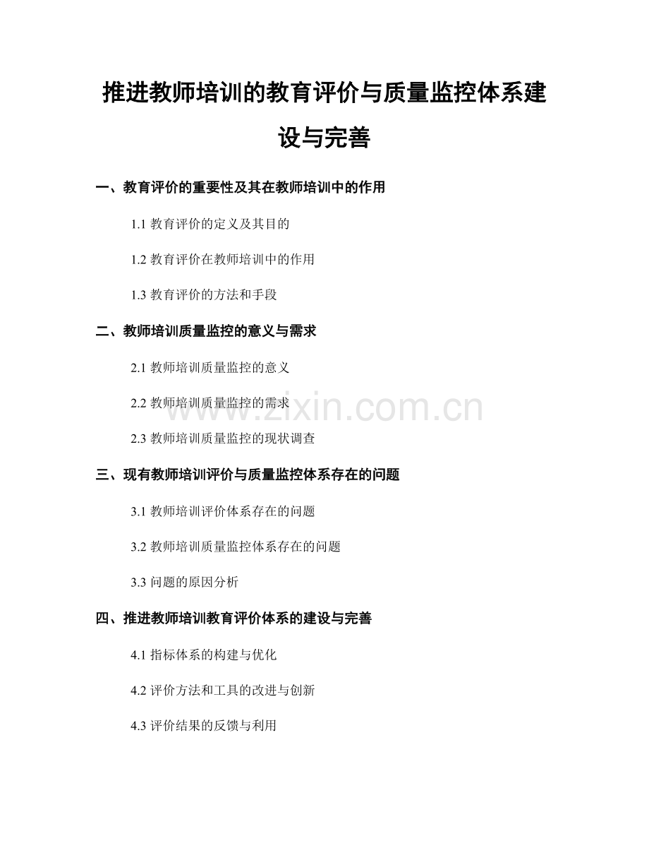 推进教师培训的教育评价与质量监控体系建设与完善.docx_第1页