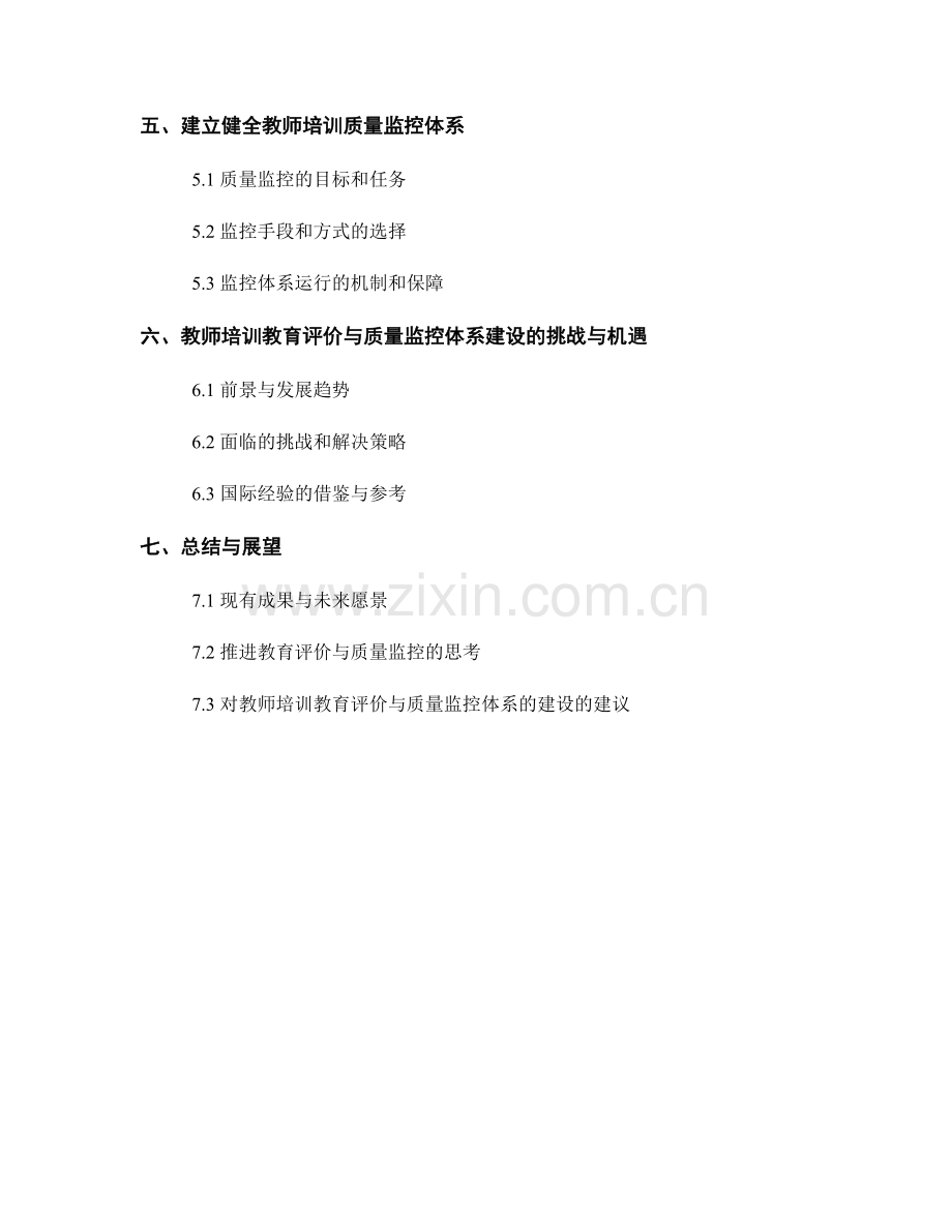 推进教师培训的教育评价与质量监控体系建设与完善.docx_第2页