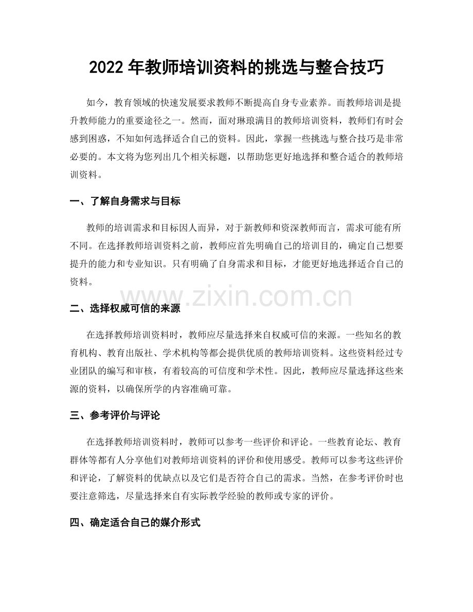 2022年教师培训资料的挑选与整合技巧.docx_第1页