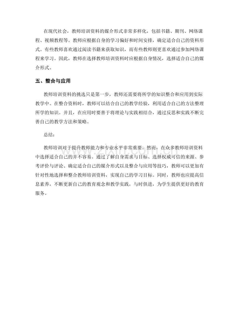 2022年教师培训资料的挑选与整合技巧.docx_第2页