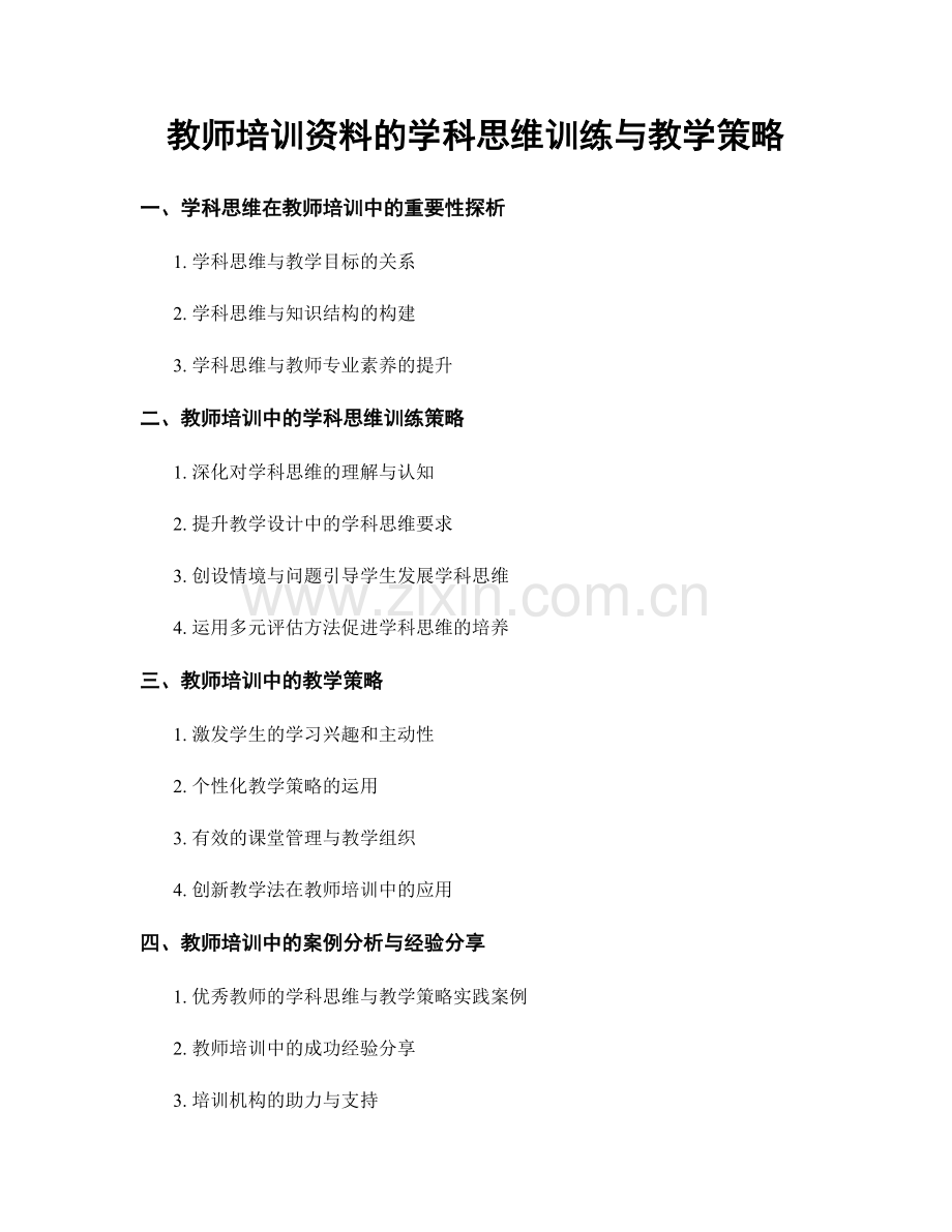 教师培训资料的学科思维训练与教学策略.docx_第1页