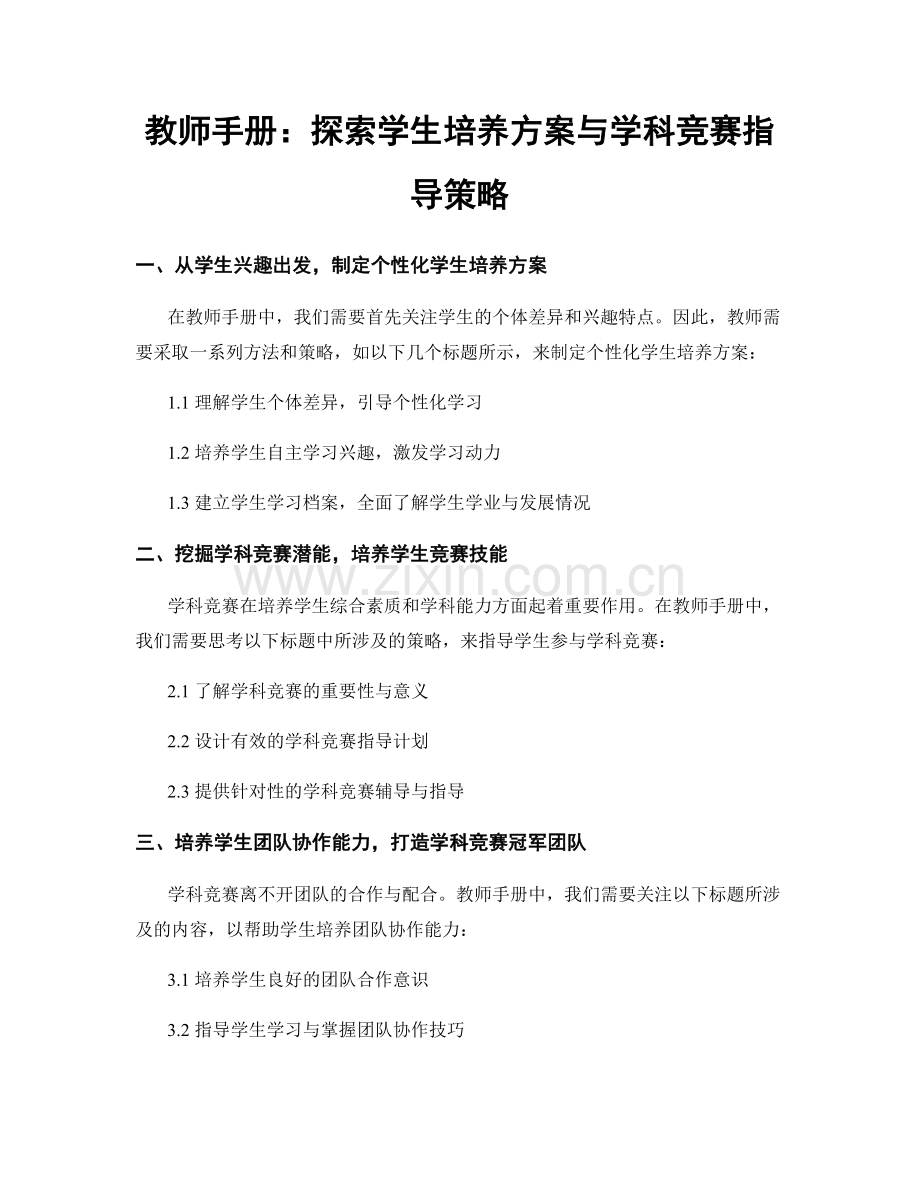 教师手册：探索学生培养方案与学科竞赛指导策略.docx_第1页