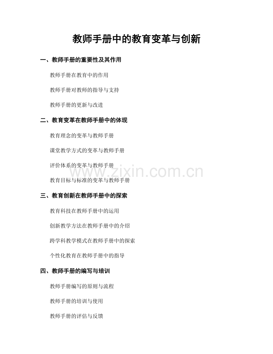 教师手册中的教育变革与创新.docx_第1页