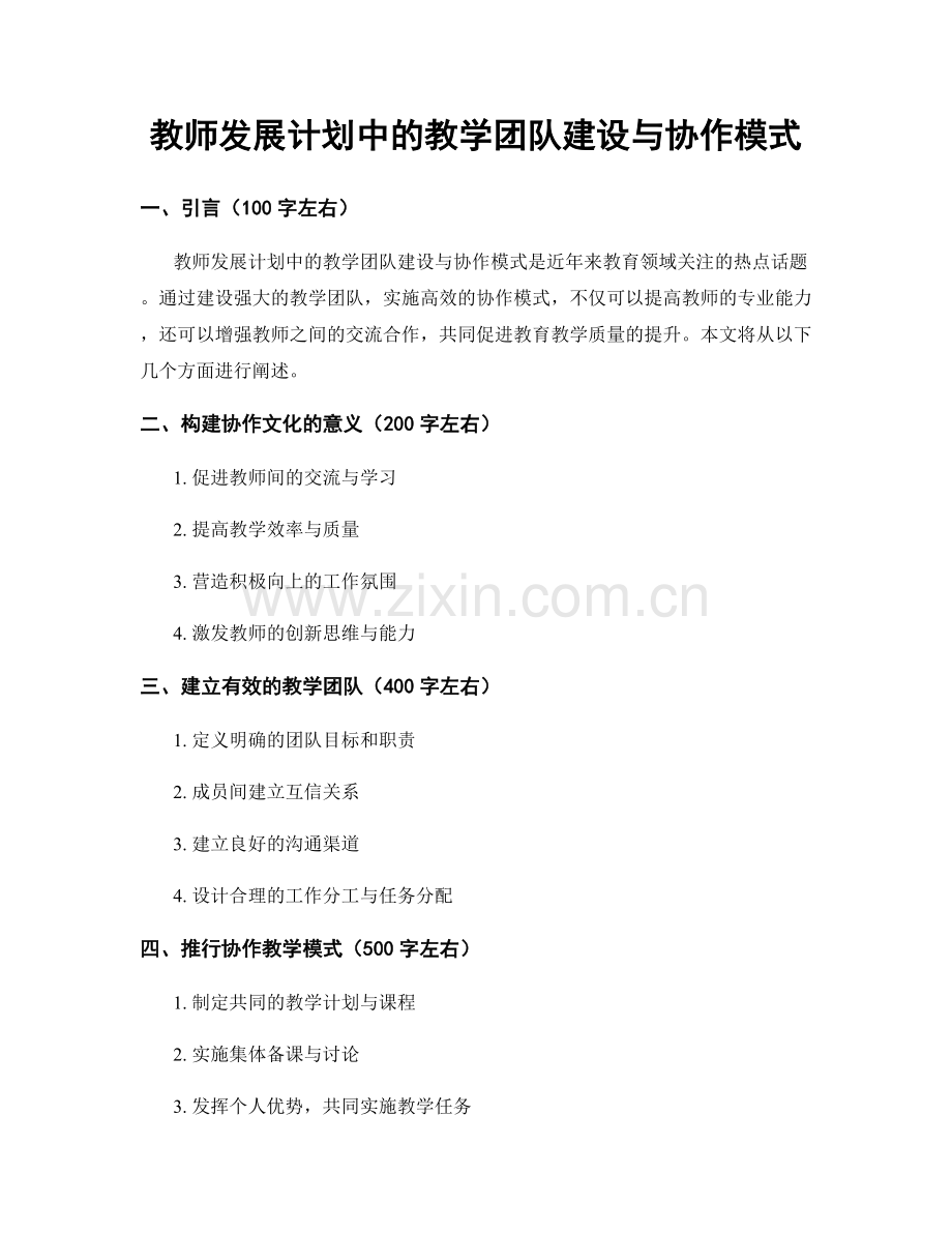 教师发展计划中的教学团队建设与协作模式.docx_第1页