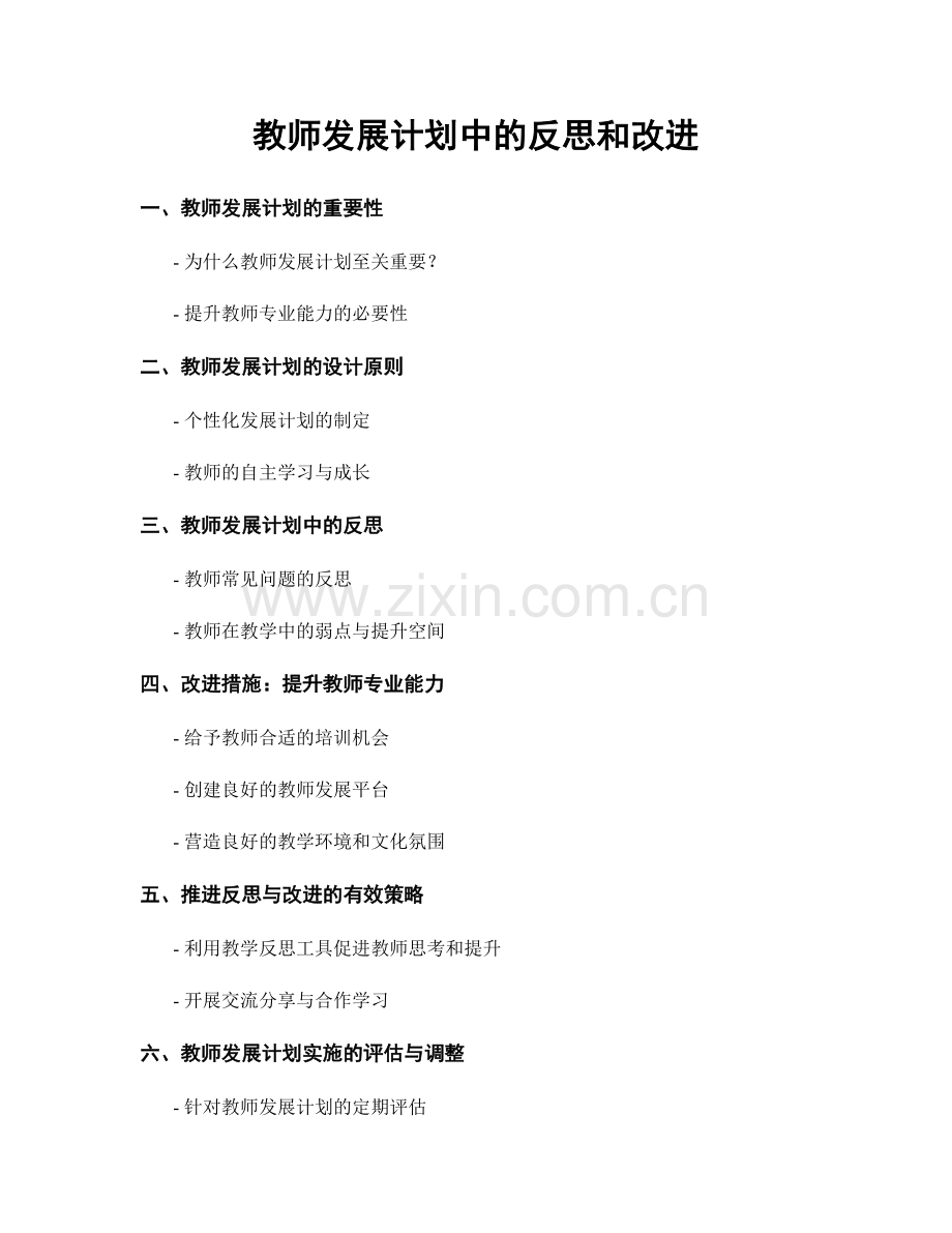 教师发展计划中的反思和改进.docx_第1页