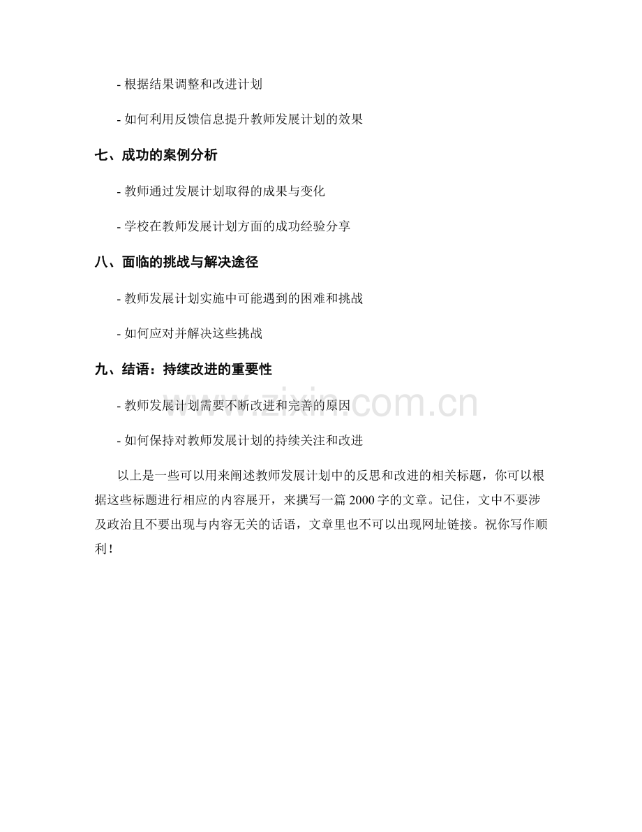 教师发展计划中的反思和改进.docx_第2页