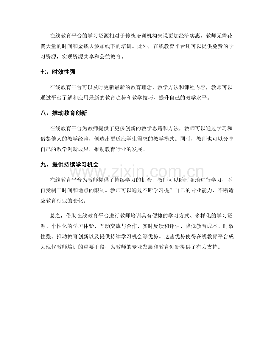 借助在线教育平台进行教师培训的优势分析.docx_第2页