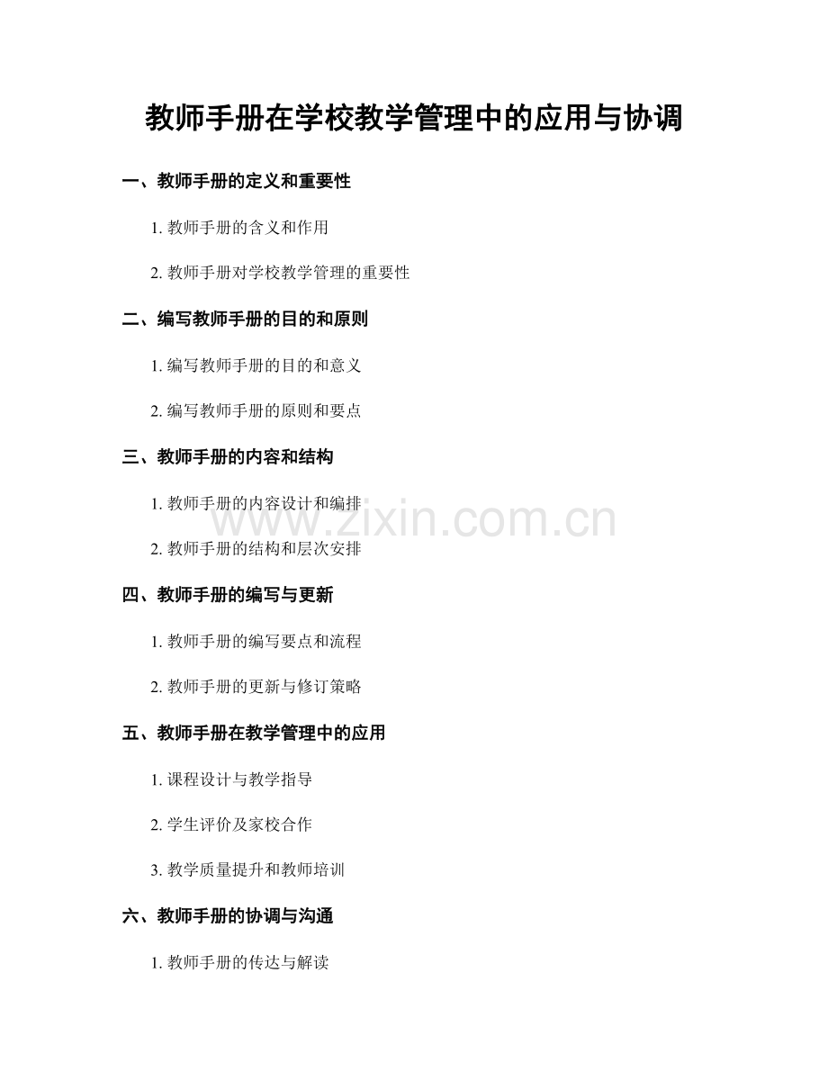 教师手册在学校教学管理中的应用与协调.docx_第1页