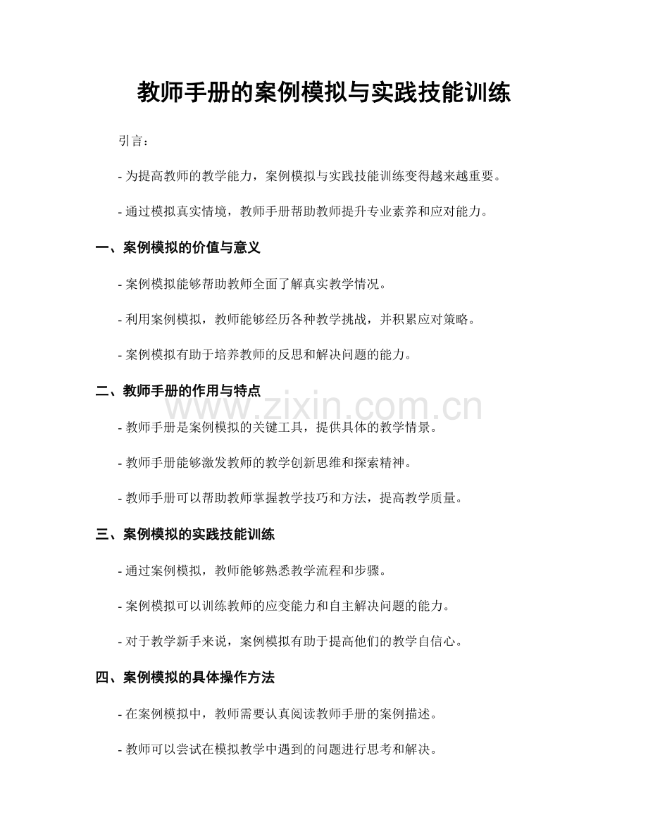 教师手册的案例模拟与实践技能训练.docx_第1页