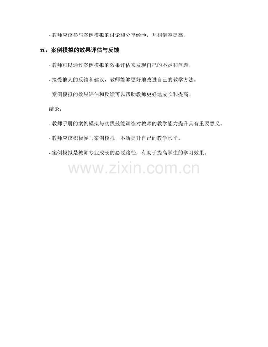 教师手册的案例模拟与实践技能训练.docx_第2页