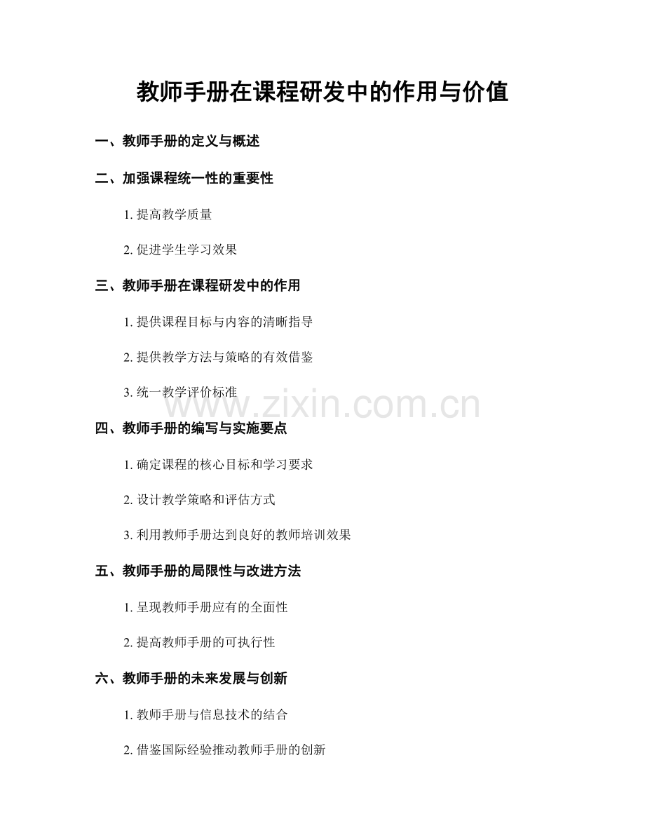 教师手册在课程研发中的作用与价值.docx_第1页