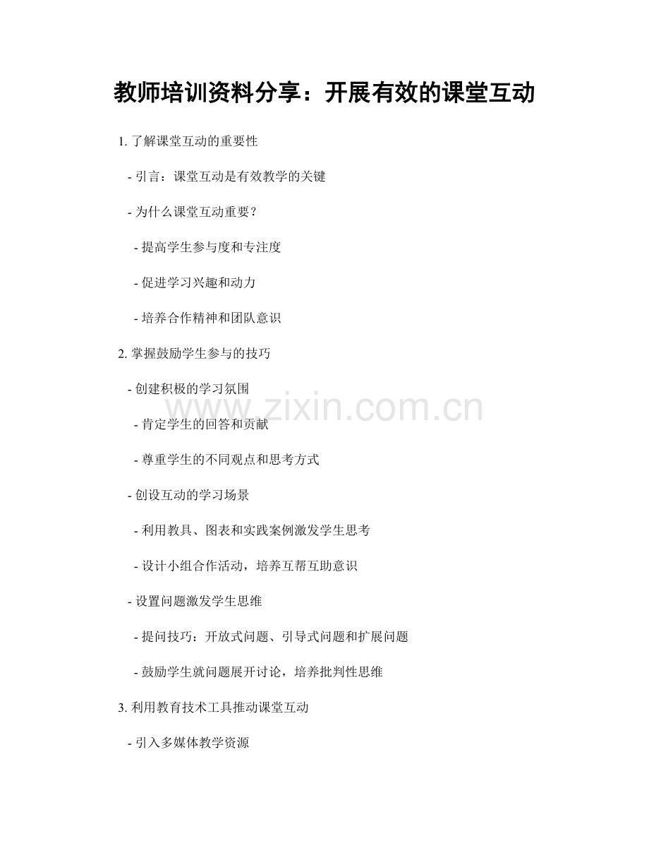 教师培训资料分享：开展有效的课堂互动.docx_第1页