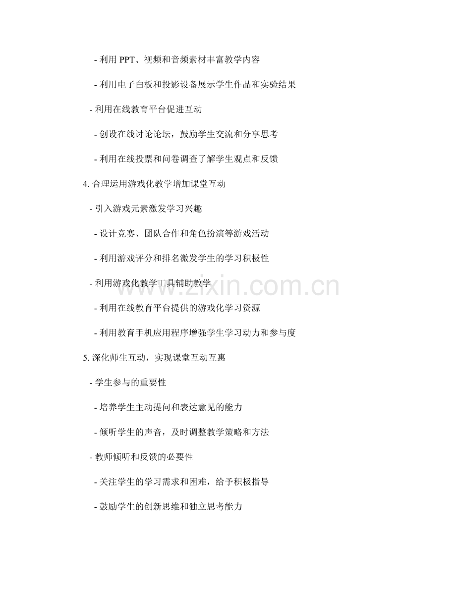 教师培训资料分享：开展有效的课堂互动.docx_第2页