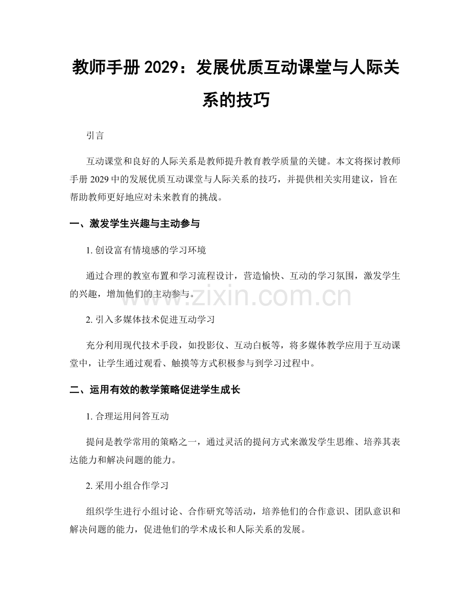 教师手册2029：发展优质互动课堂与人际关系的技巧.docx_第1页