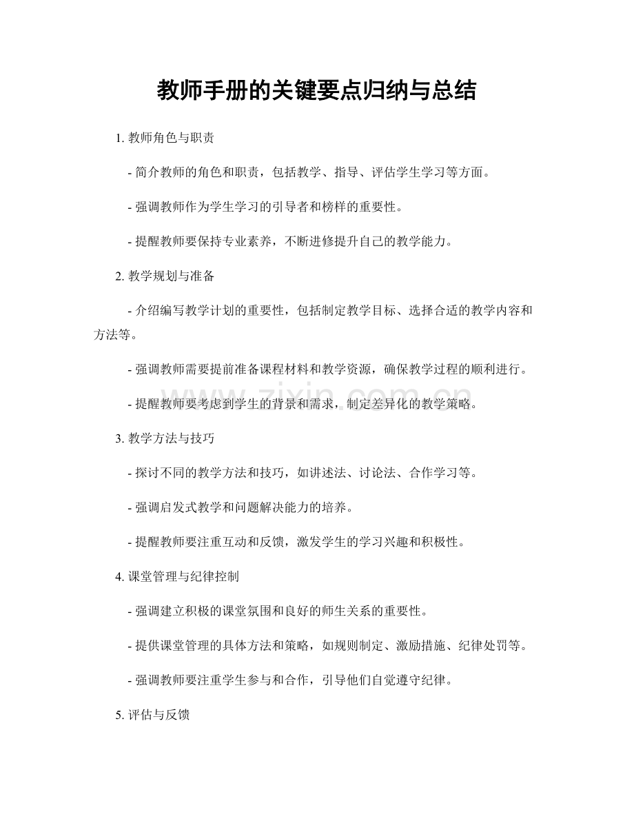 教师手册的关键要点归纳与总结.docx_第1页