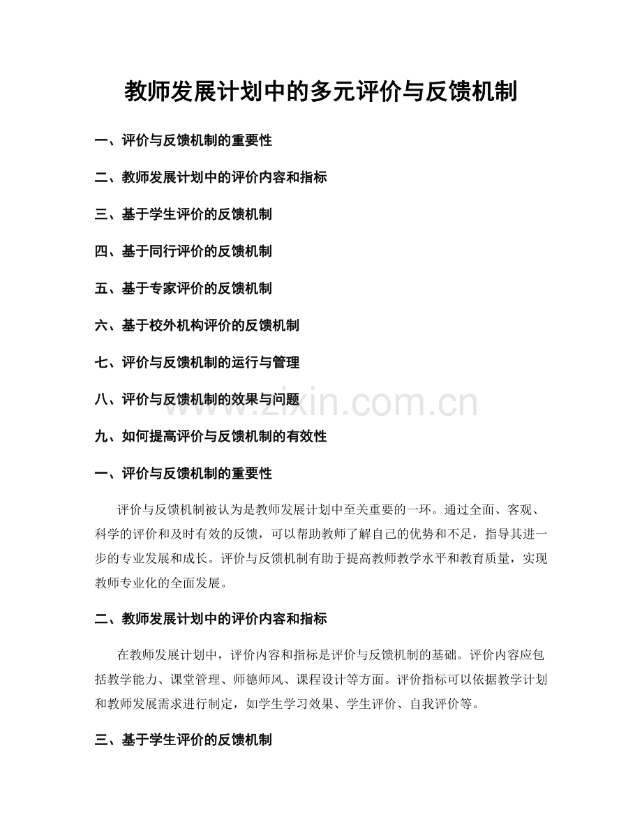 教师发展计划中的多元评价与反馈机制.docx_第1页