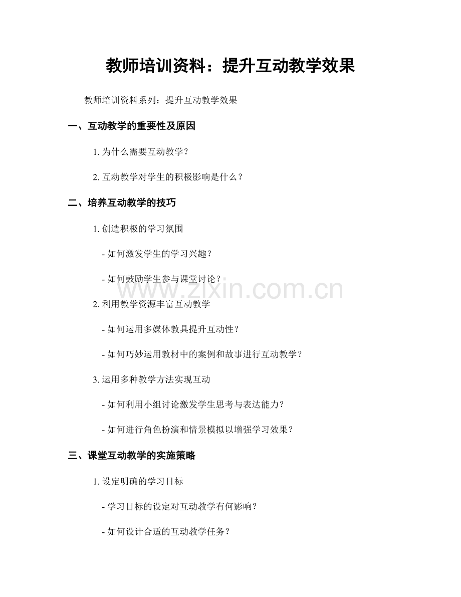 教师培训资料：提升互动教学效果.docx_第1页
