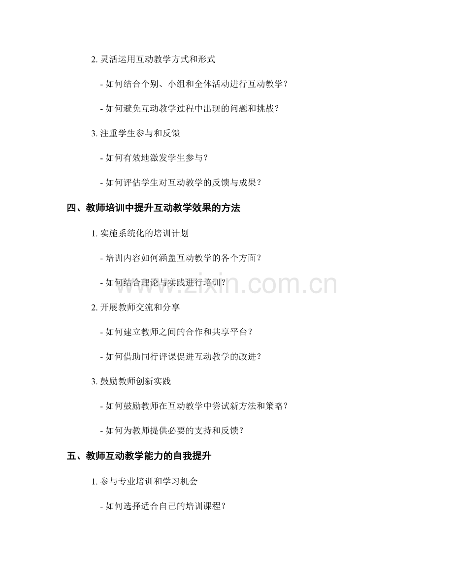 教师培训资料：提升互动教学效果.docx_第2页
