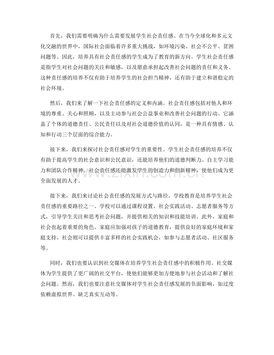 2030年教学发展计划：发展学生社会责任感的实践指南.docx_第2页