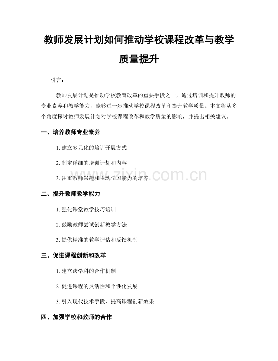 教师发展计划如何推动学校课程改革与教学质量提升.docx_第1页