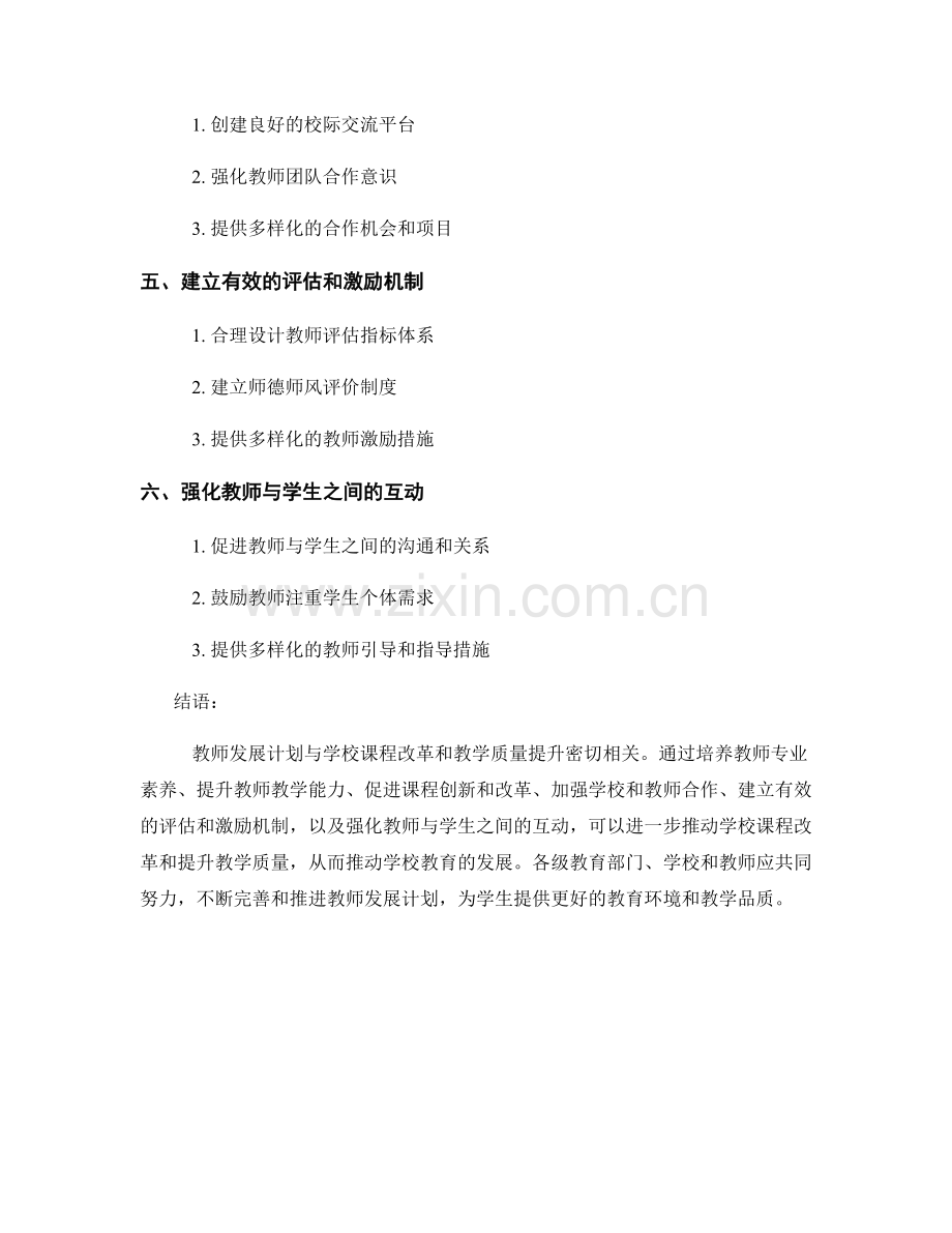 教师发展计划如何推动学校课程改革与教学质量提升.docx_第2页
