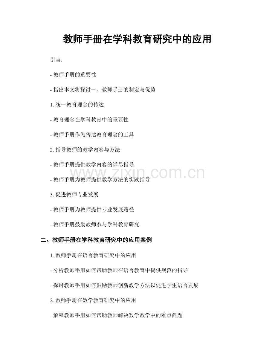 教师手册在学科教育研究中的应用.docx_第1页